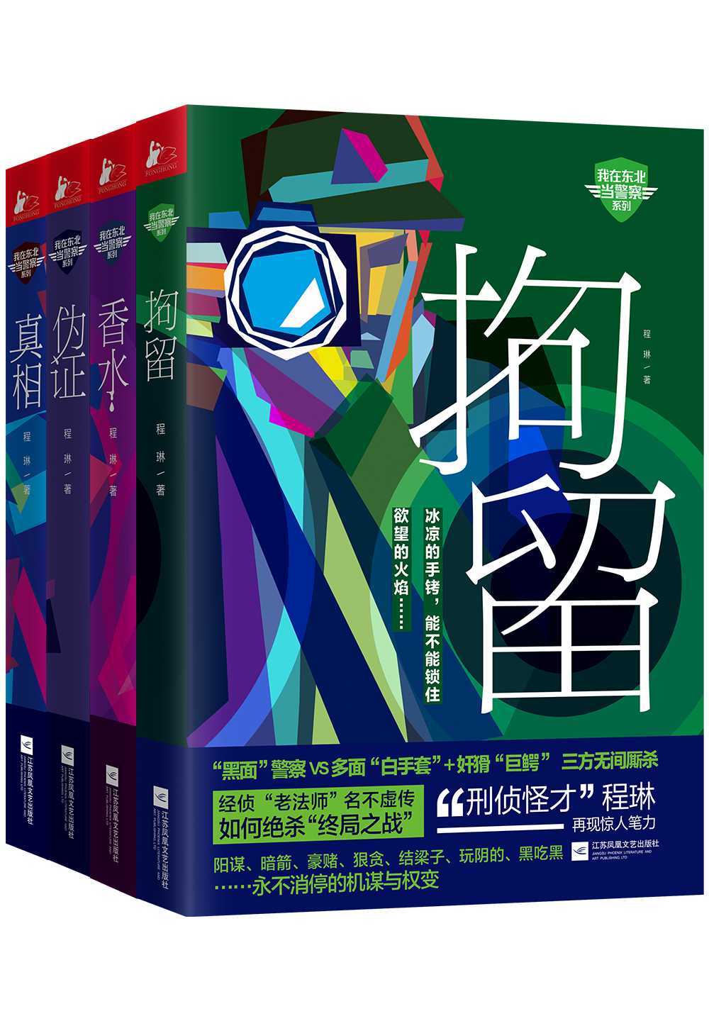 我在东北当警察系列（套装全4册）（拘留、真相、伪证、香水合集，警察的新故事，做不平凡的人！）