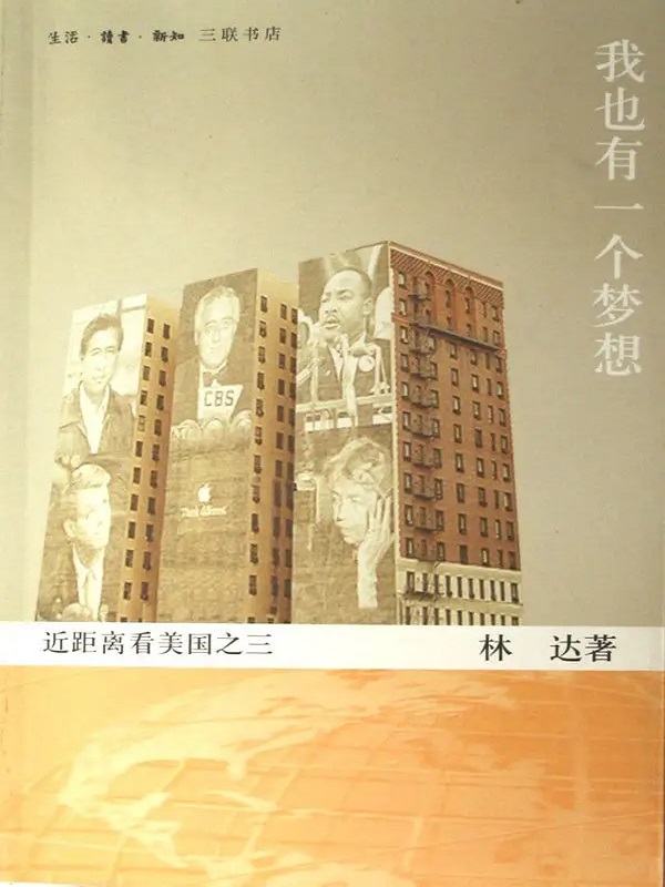 我也有一个梦想 （近距离看美国之三）