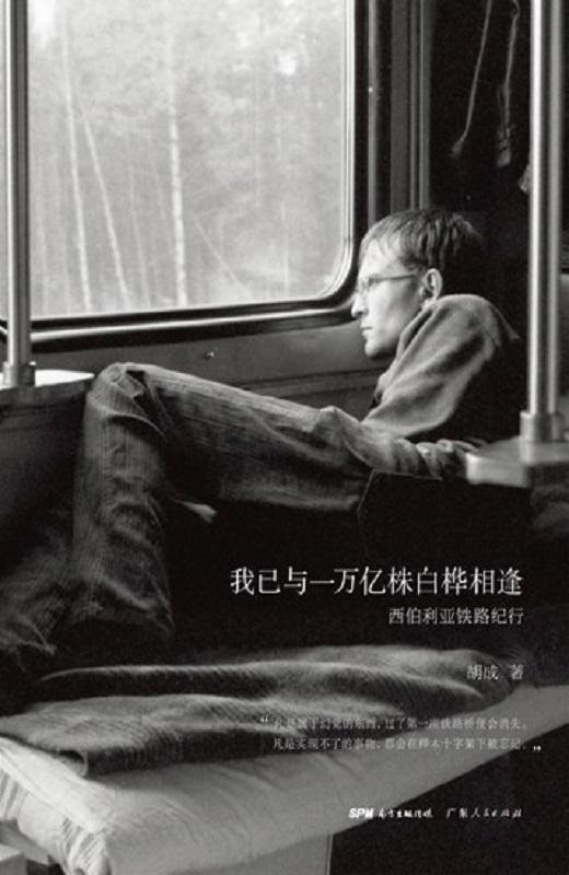 我已与一万亿株白桦相逢：西伯利亚铁路纪行