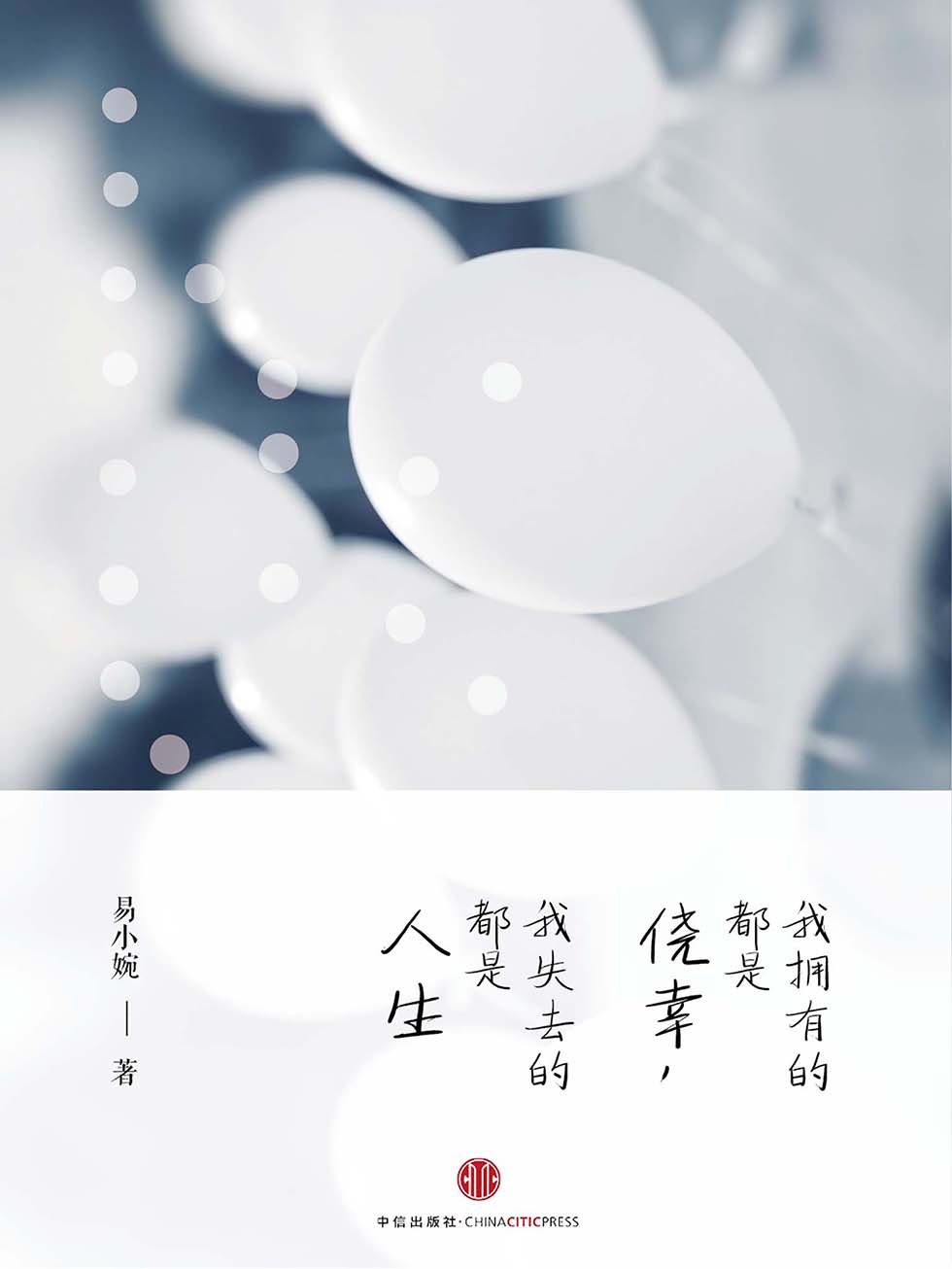 我拥有的都是侥幸，我失去的都是人生