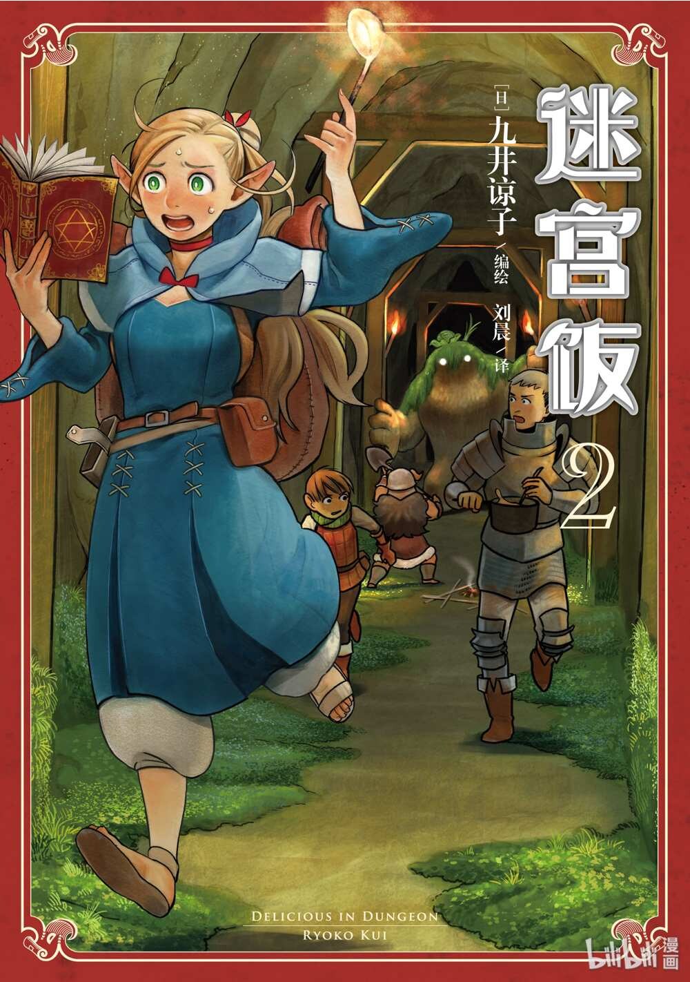 迷宫饭简中第2卷