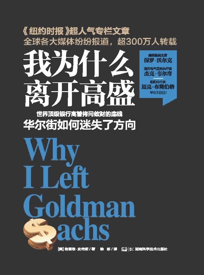 我为什么离开高盛——华尔街的故事