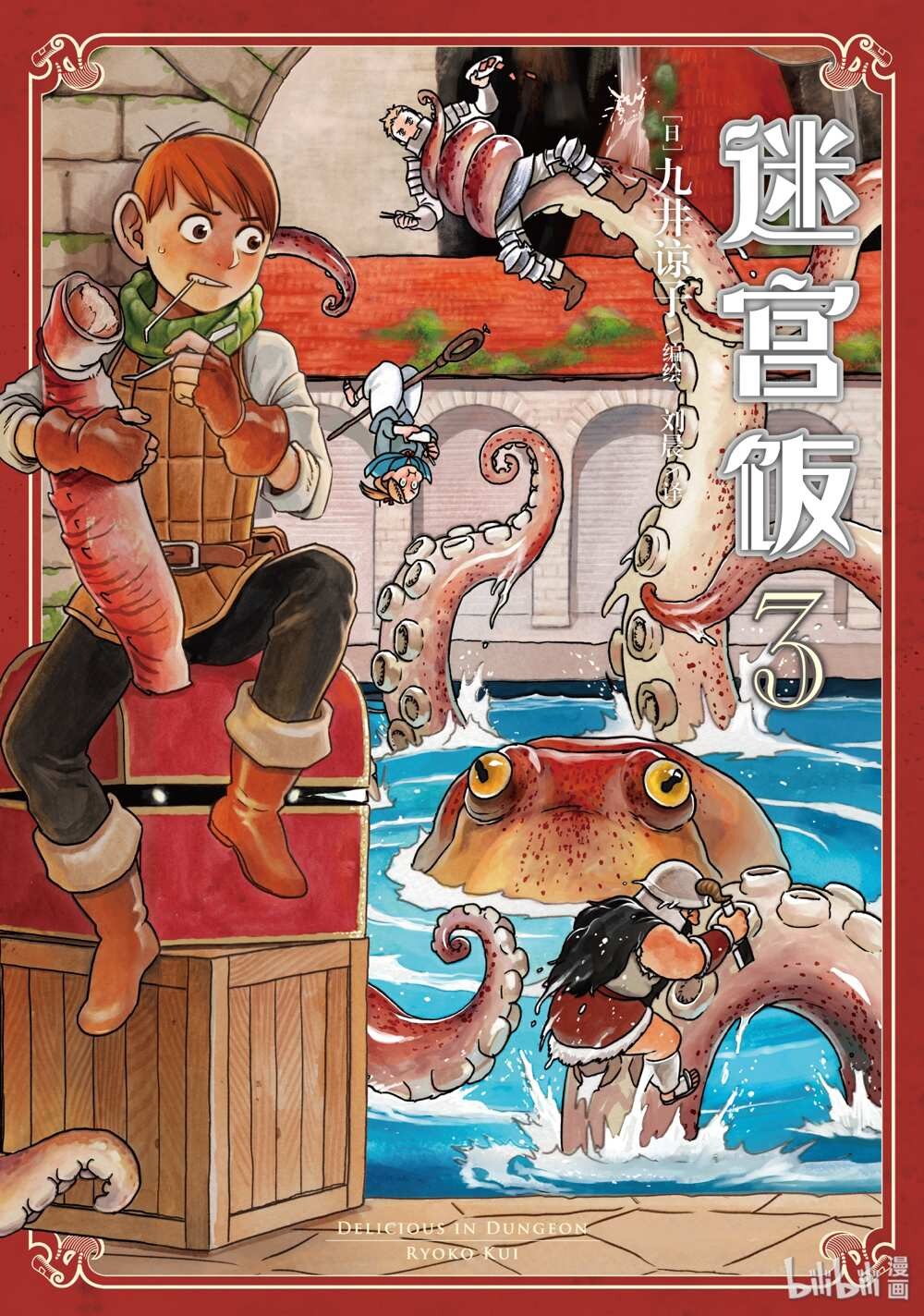 迷宫饭简中第3卷