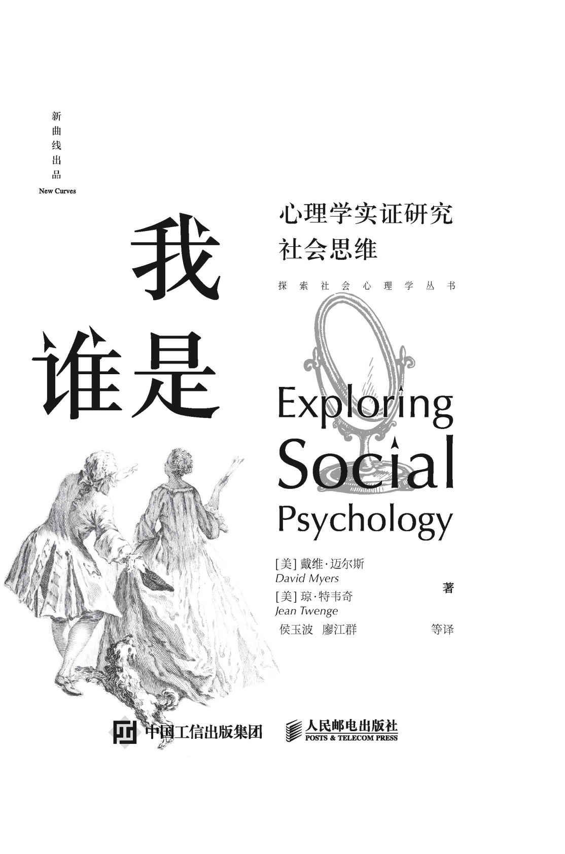 我是谁：心理学实证研究社会思维