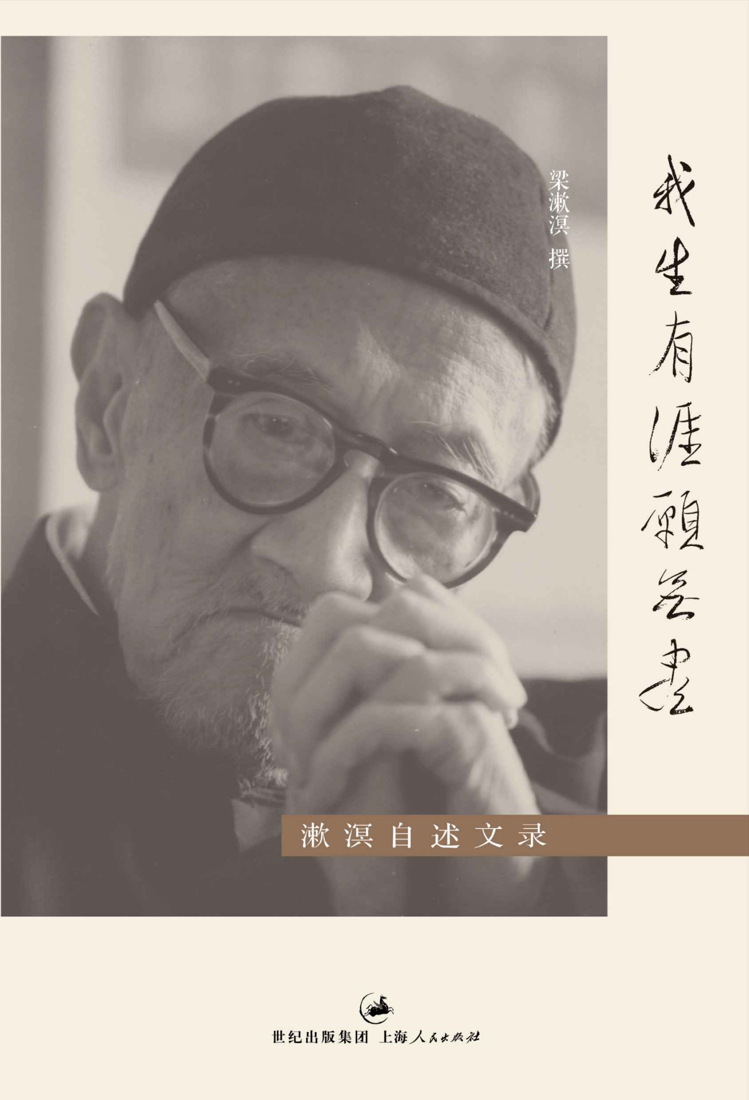 我生有涯愿无尽 : 漱溟自述文录