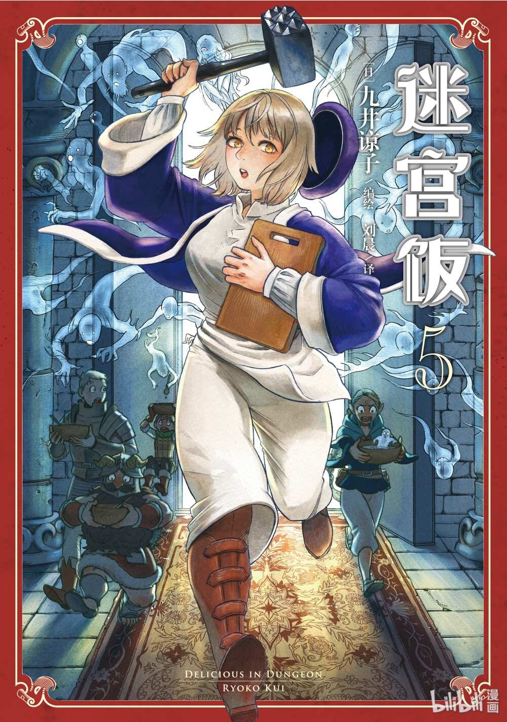 迷宫饭简中第5卷