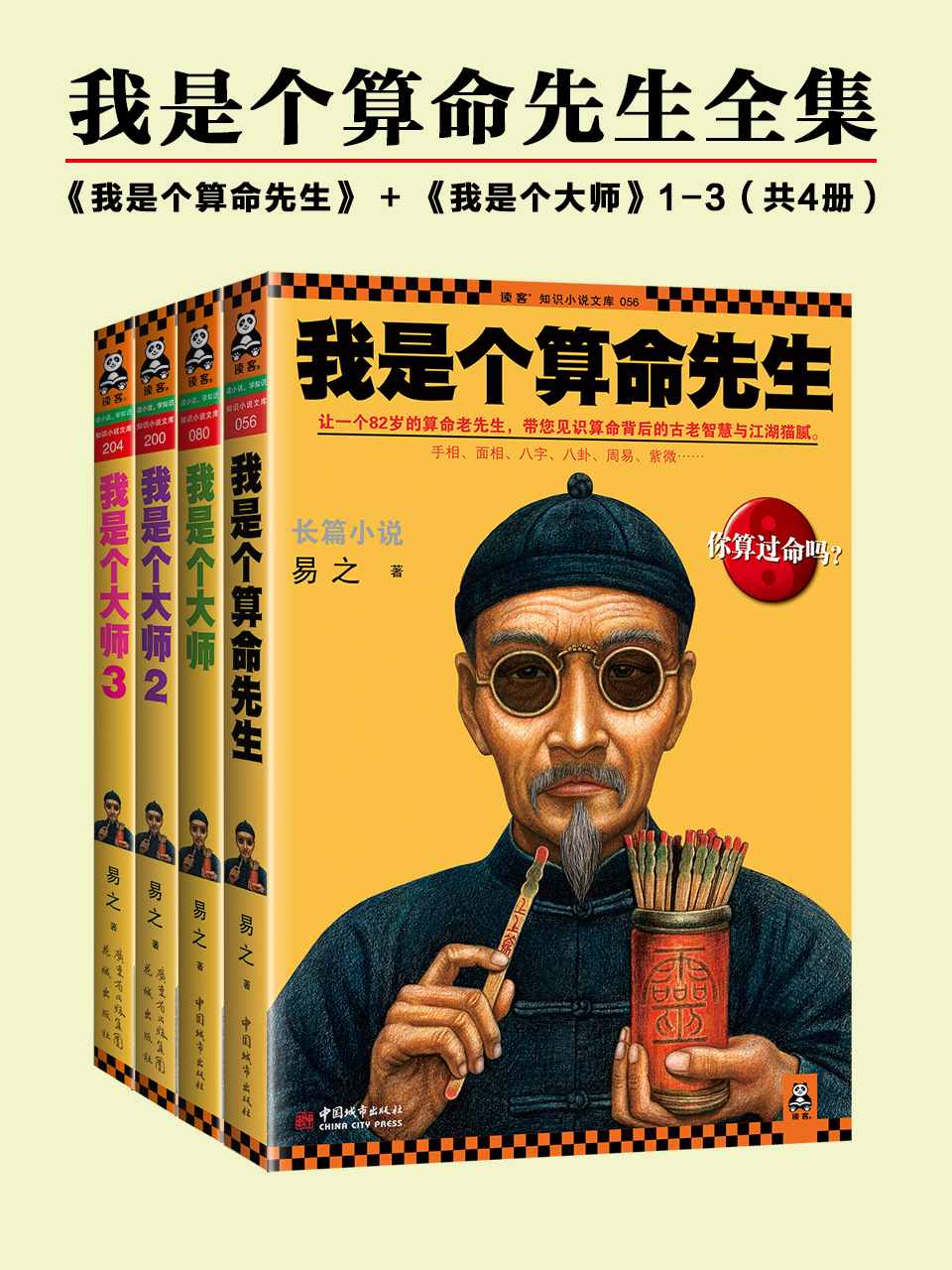 我是个算命先生全集（我是个算命先生+我是个大师1-3）（共4册）