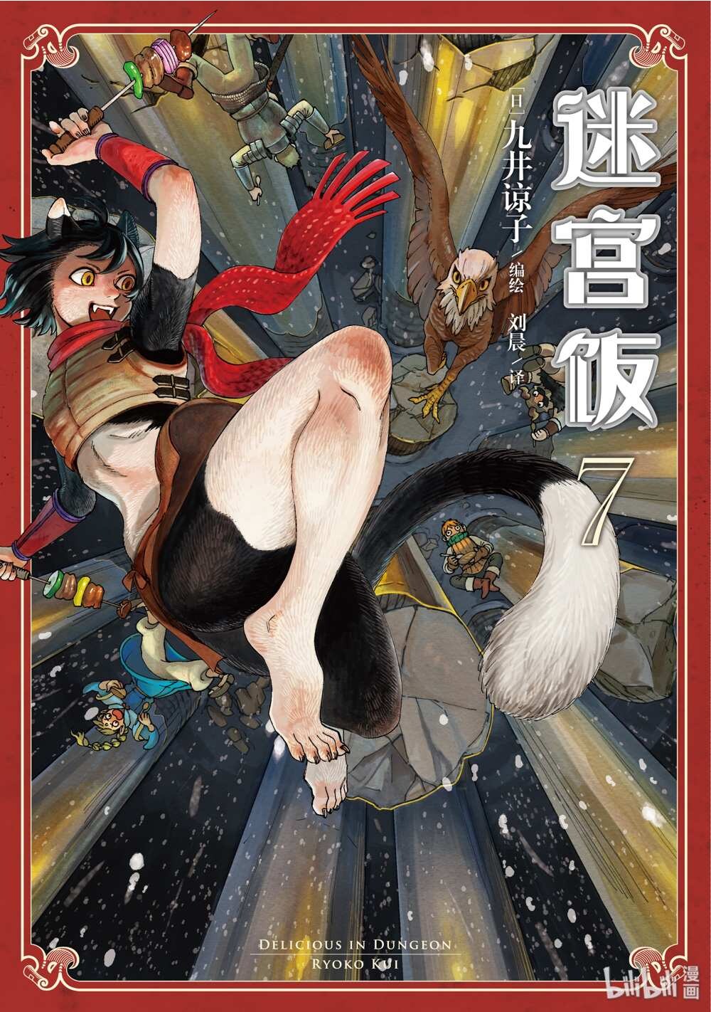 迷宫饭简中第7卷