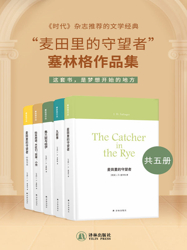 “麦田里的守望者”塞林格作品集（共五册）