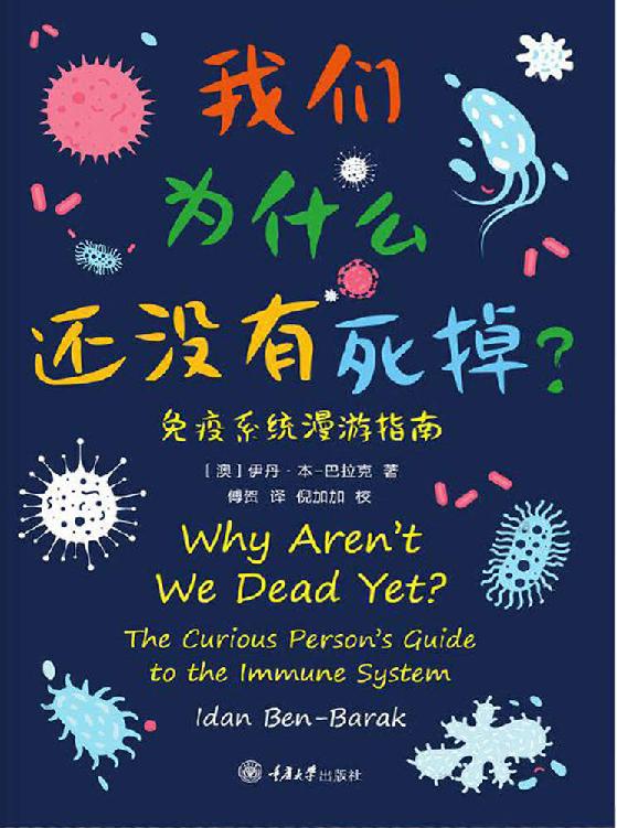 我们为什么还没有死掉—免疫系统漫游指南