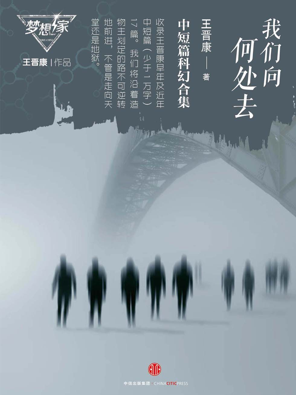 王晋康中短篇科幻合集：我们向何处去