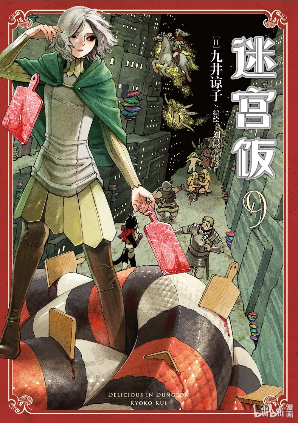 迷宫饭简中第9卷