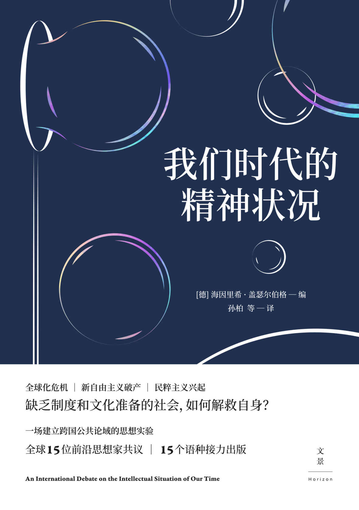 我们时代的精神状况 （全球化危机，新自由主义破产，民粹主义兴起，缺乏制度和文化准备的社会，如何解救自身？）