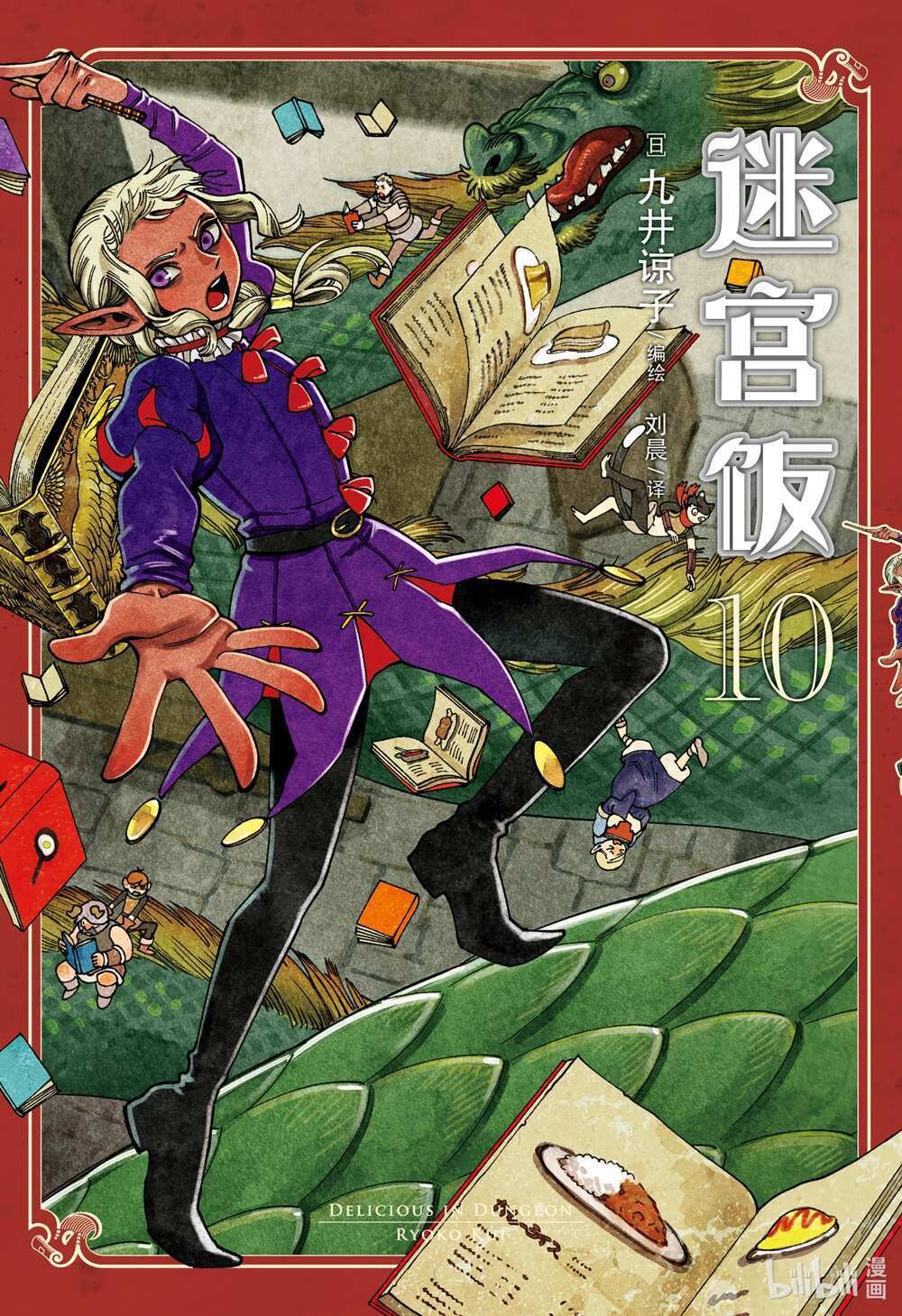 迷宫饭简中第10卷