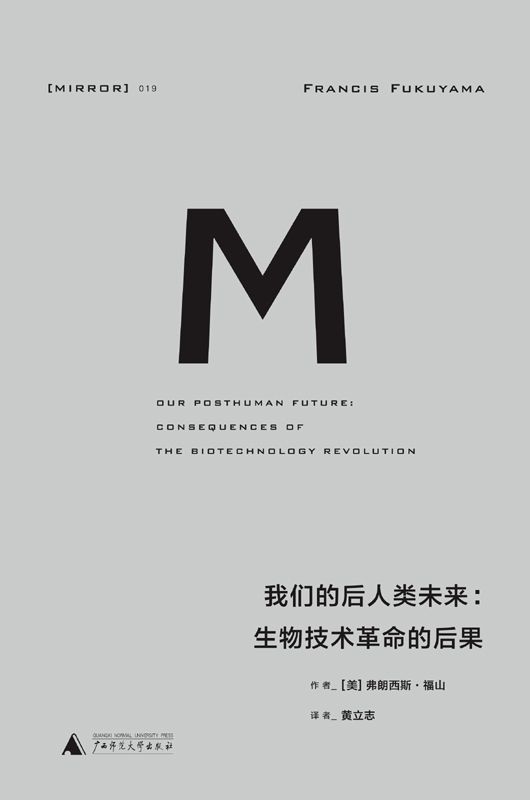 我们后人类的未来：生物科技革命的后果