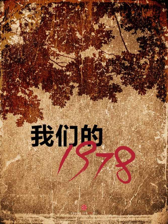我们的1978