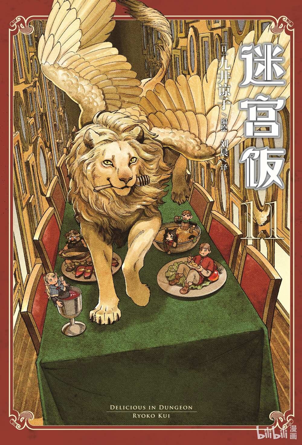 迷宫饭简中第11卷