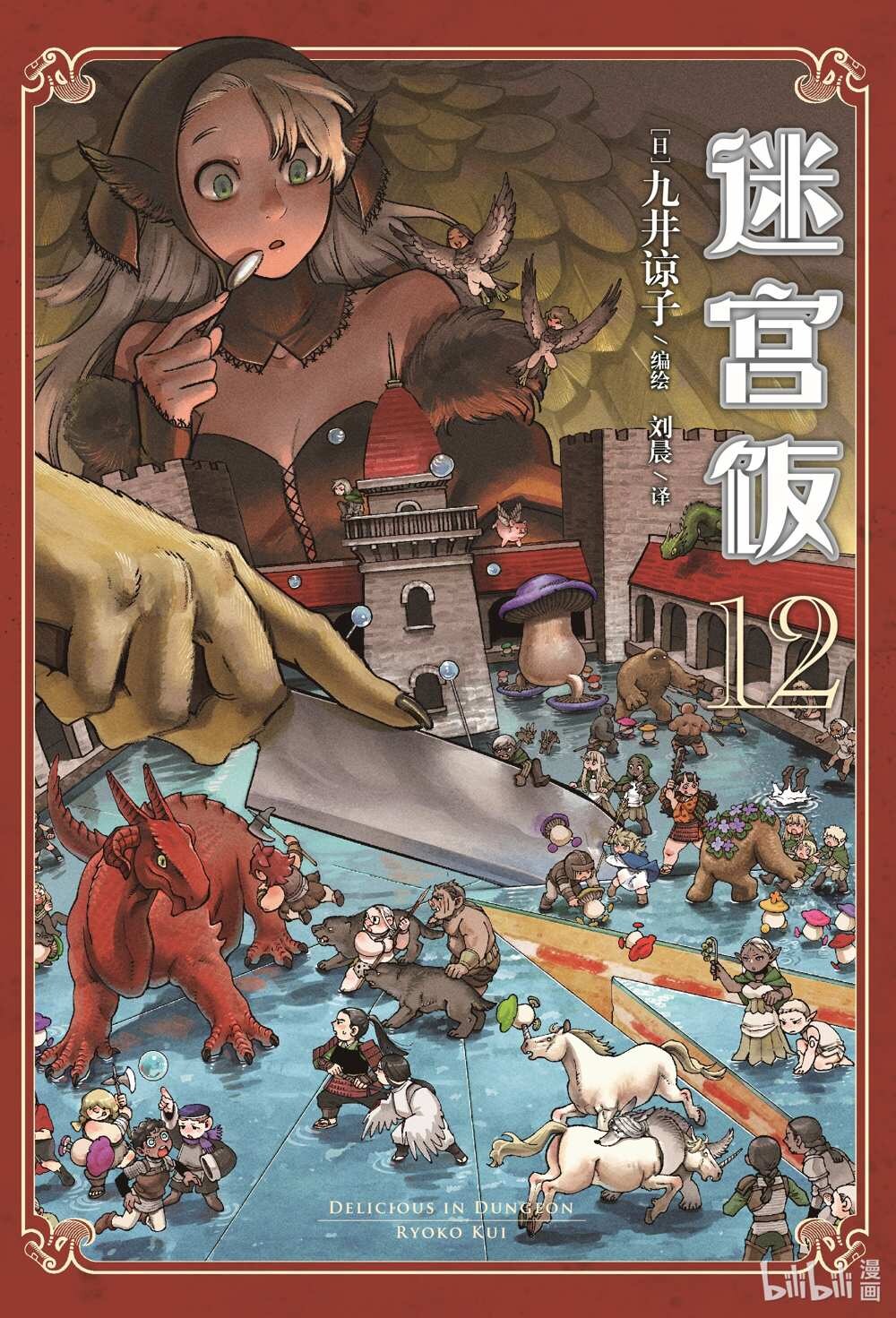 迷宫饭简中第12卷