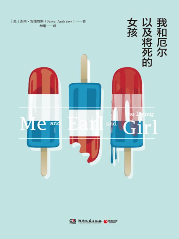 我和厄尔以及将死的女孩