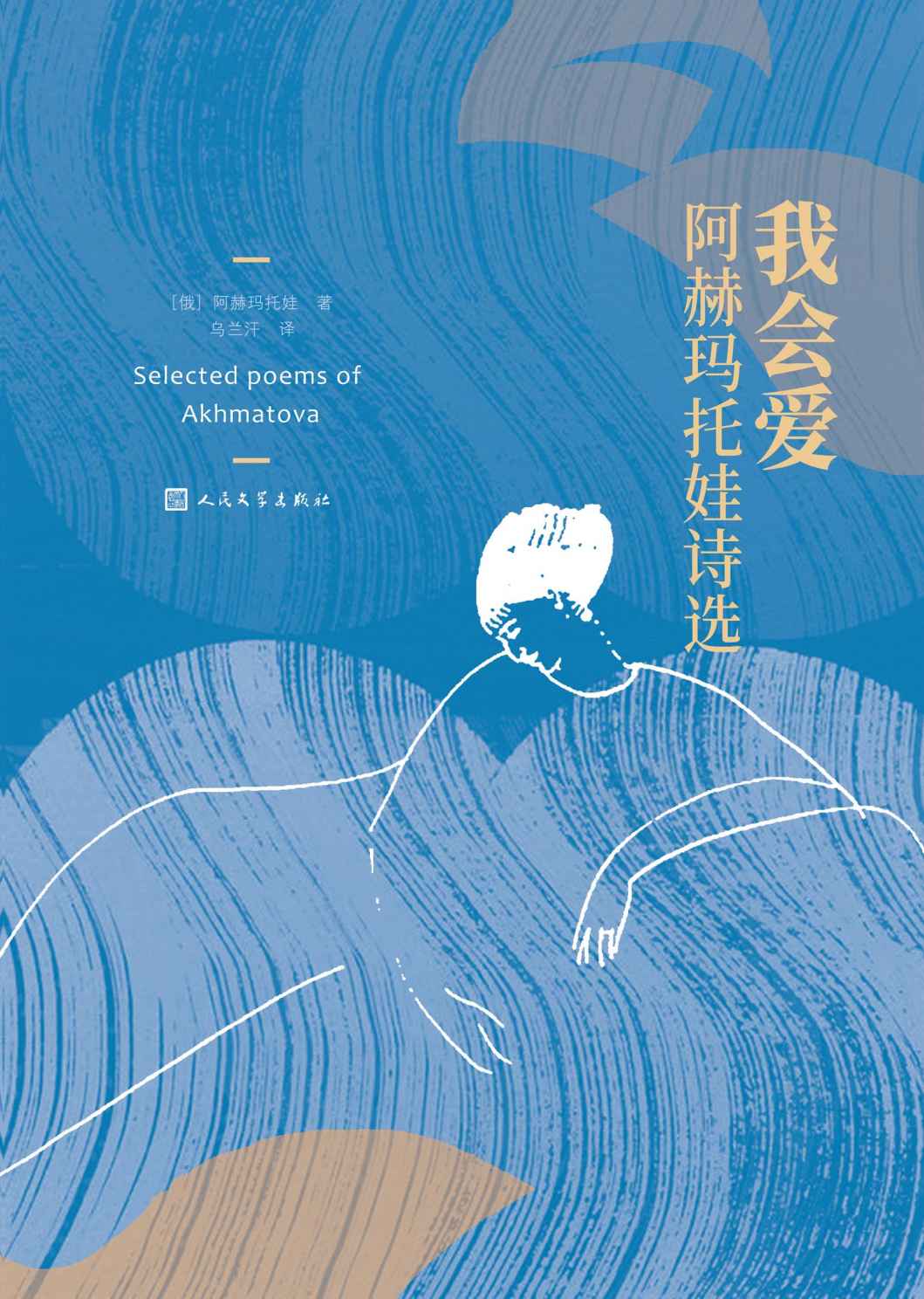 我会爱·阿赫马托娃诗选