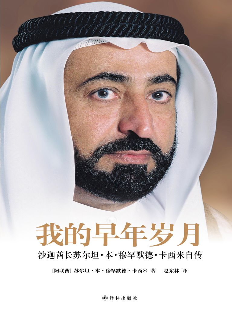 我的早年岁月：沙迦酋长苏尔坦·本·穆罕默德·卡西米自传