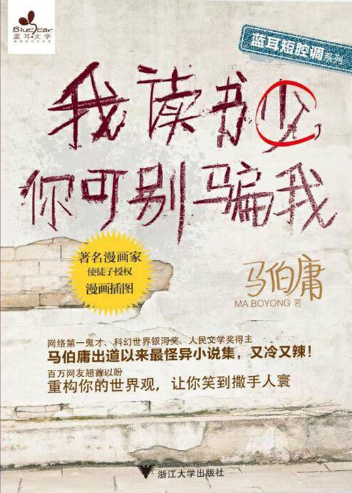 我读书少，你可别骗我