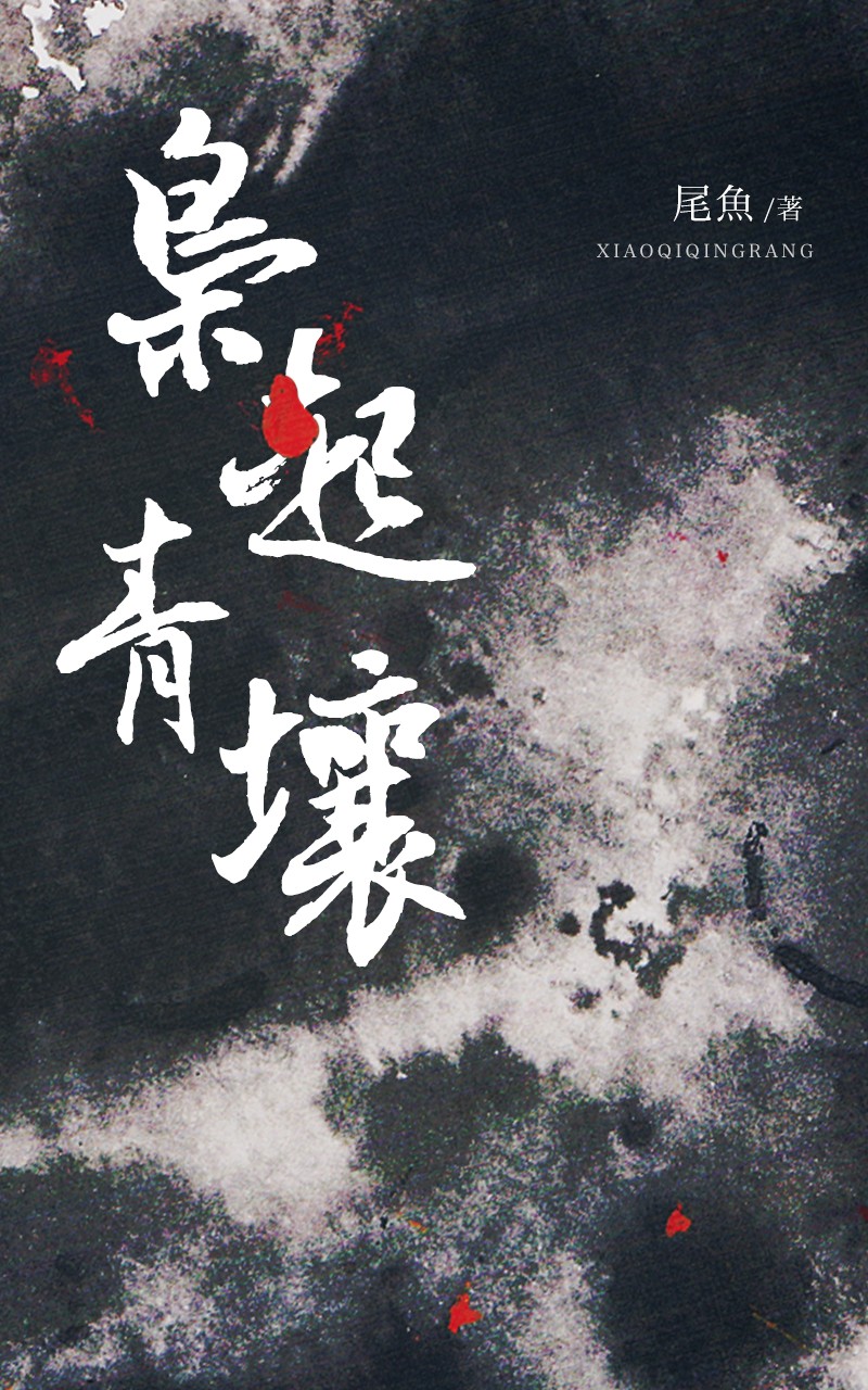 枭起青壤