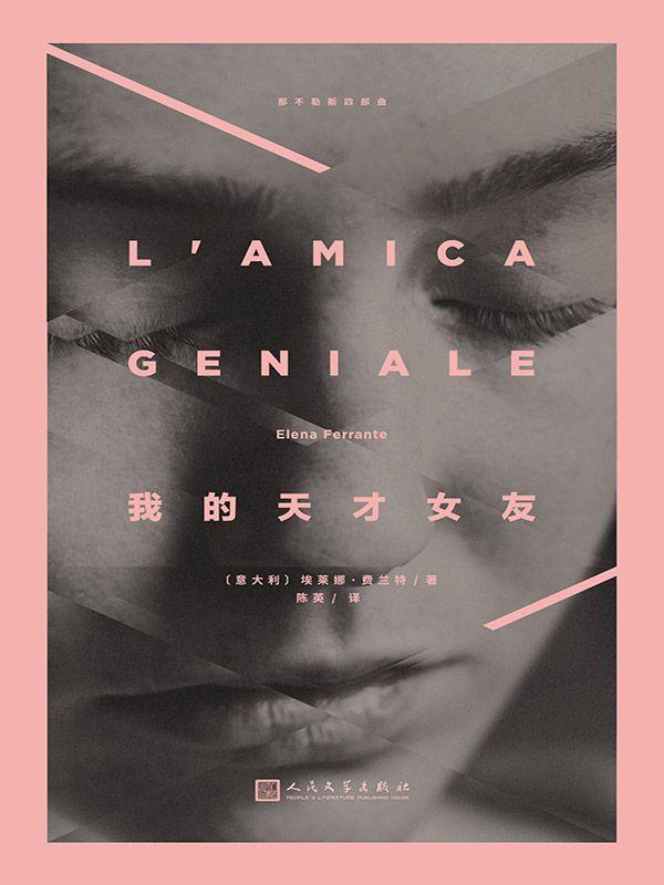 我的天才女友（那不勒斯四部曲1）