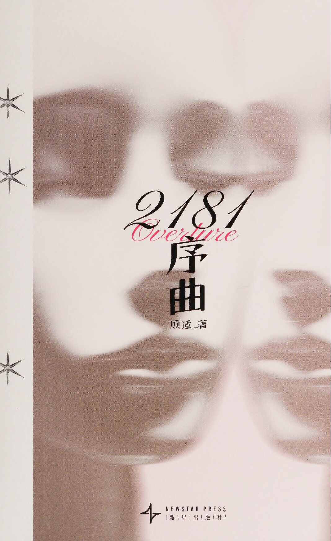 2181序曲