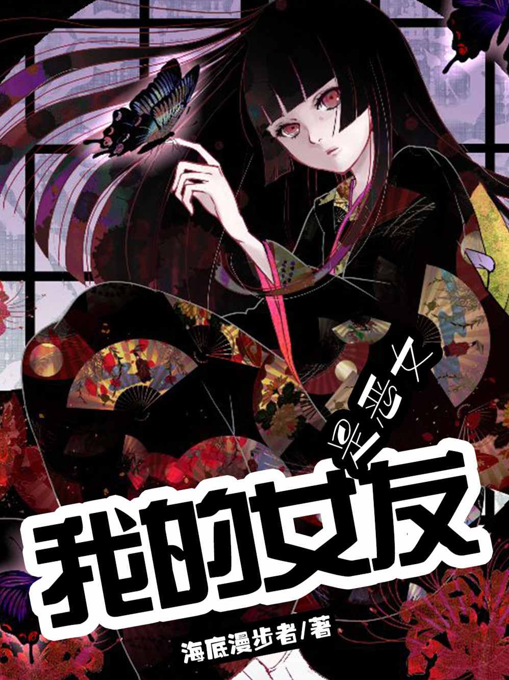我的女友是恶女