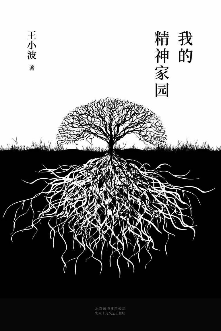 王小波：我的精神家园