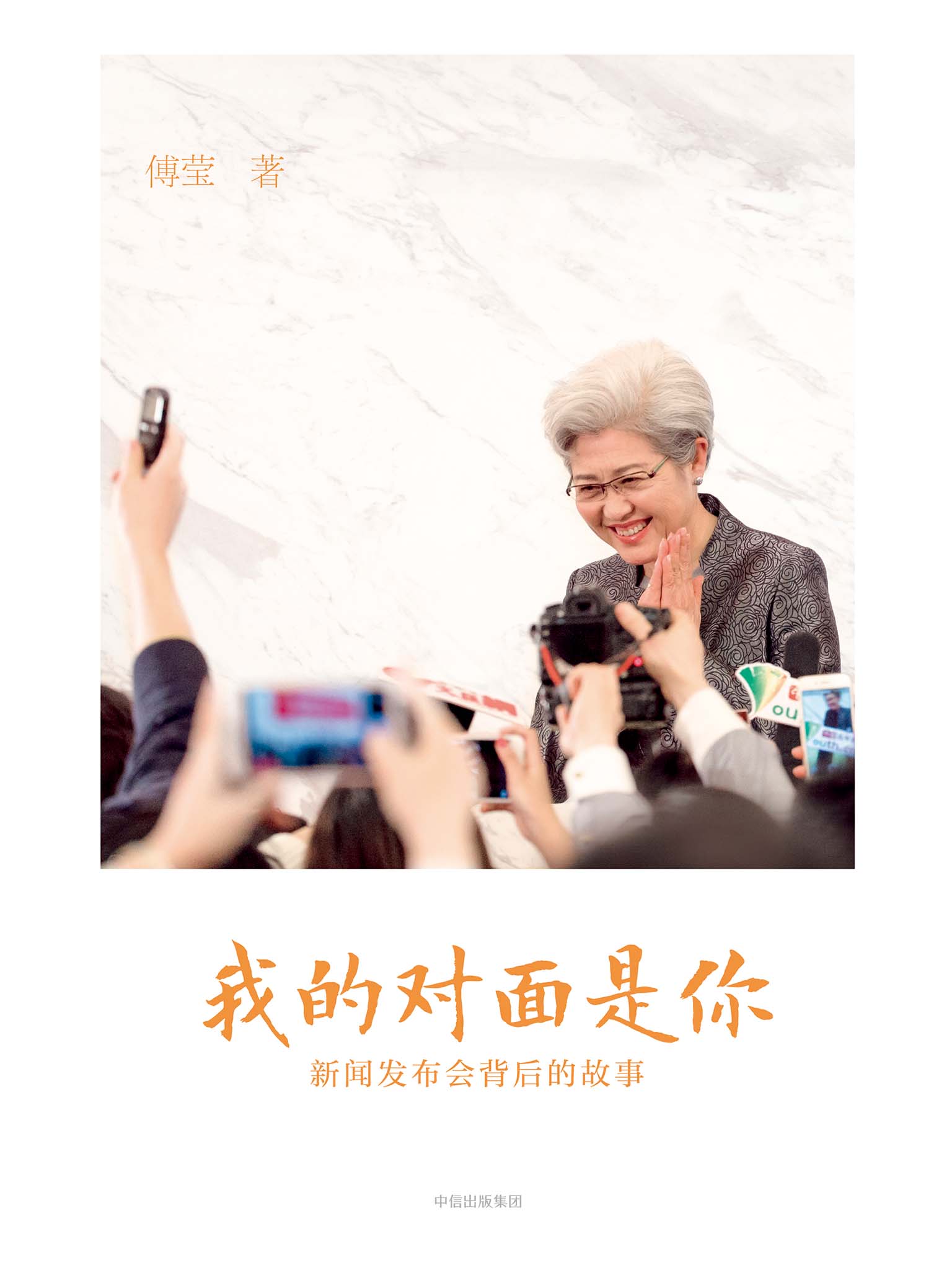 我的对面是你：新闻发布会背后的故事