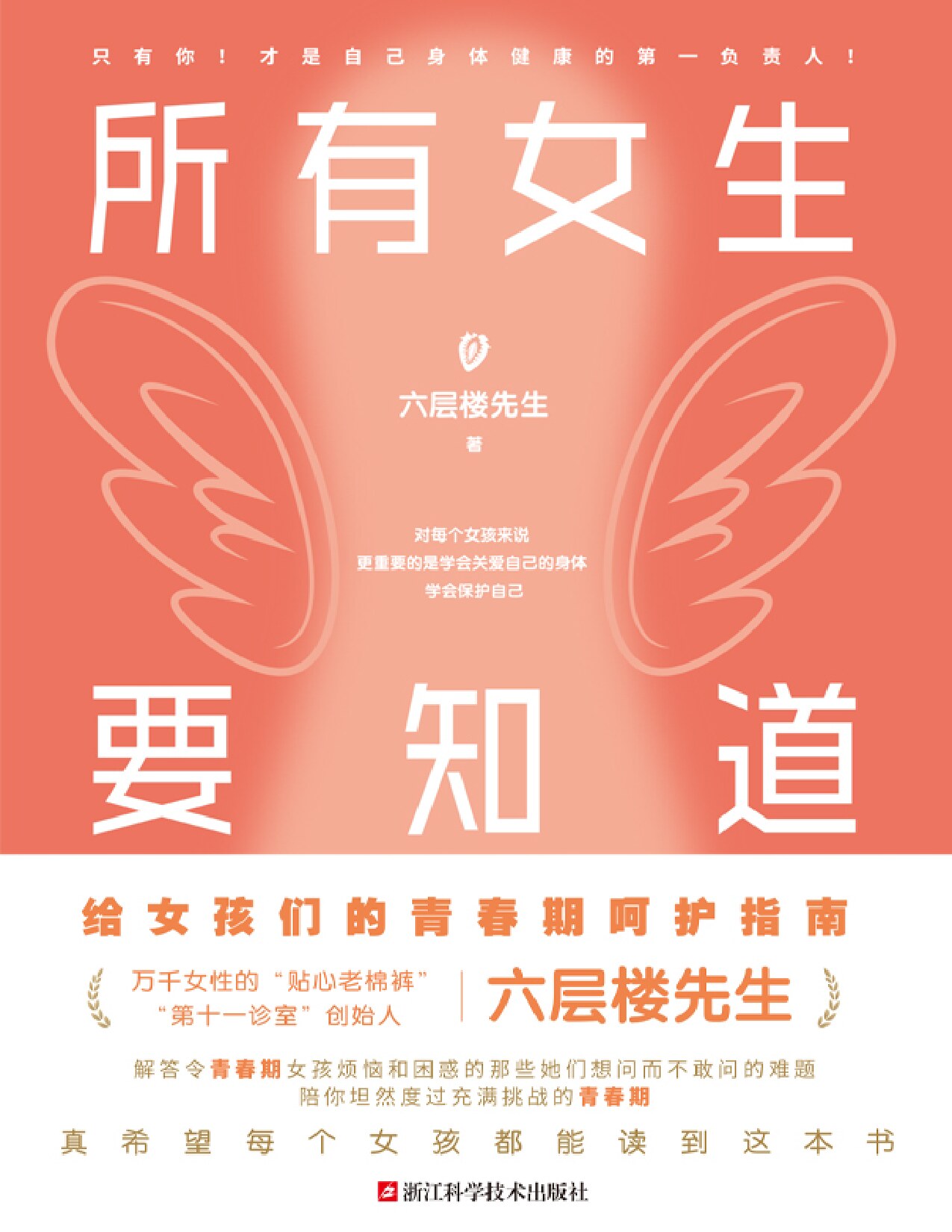 所有女生要知道：六层楼先生给女孩的青春期呵护指南