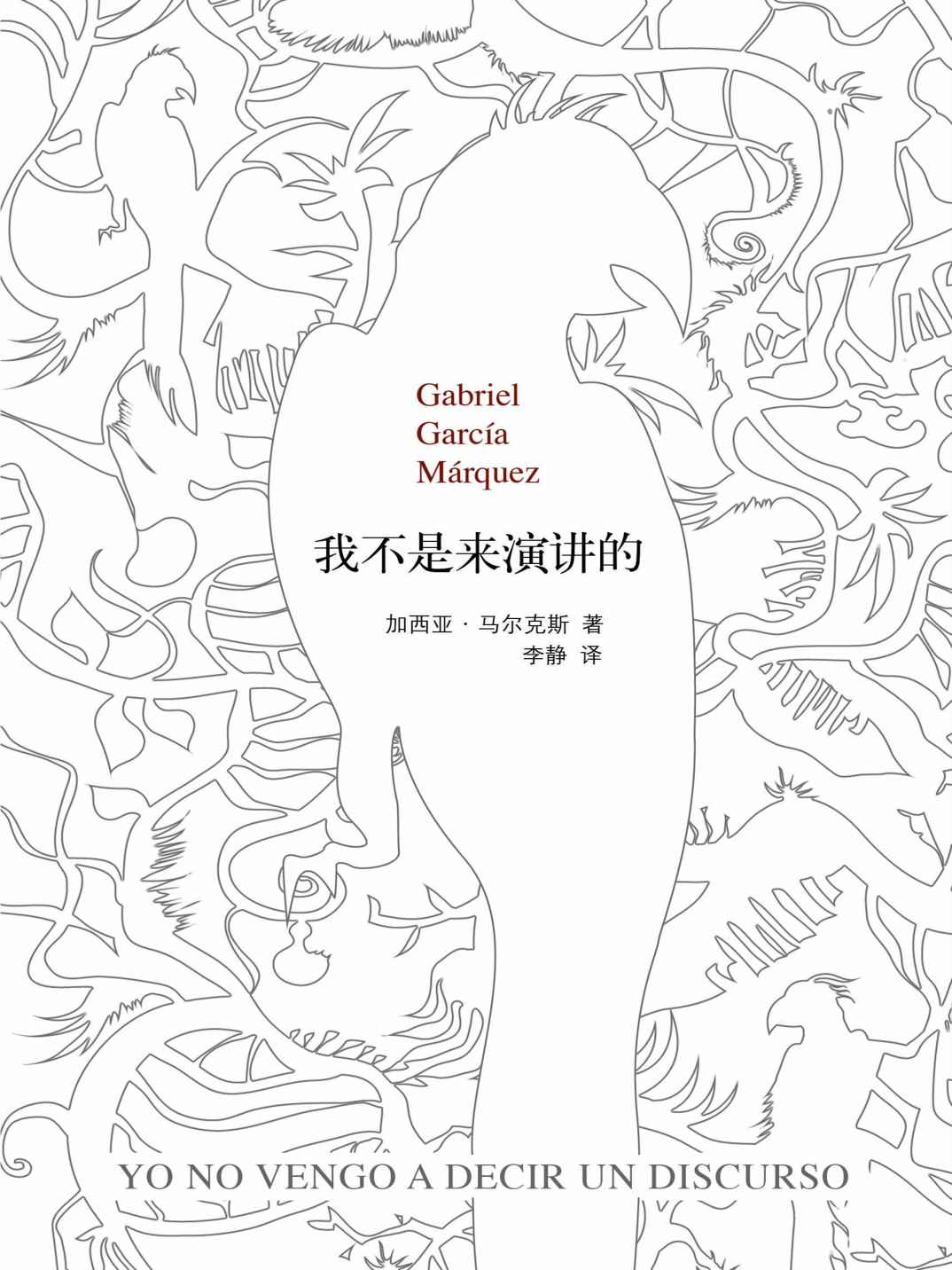 我不是来演讲的