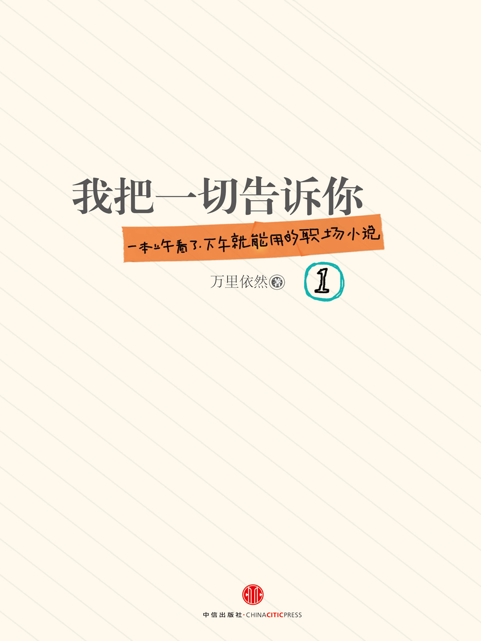 我把一切告诉你1