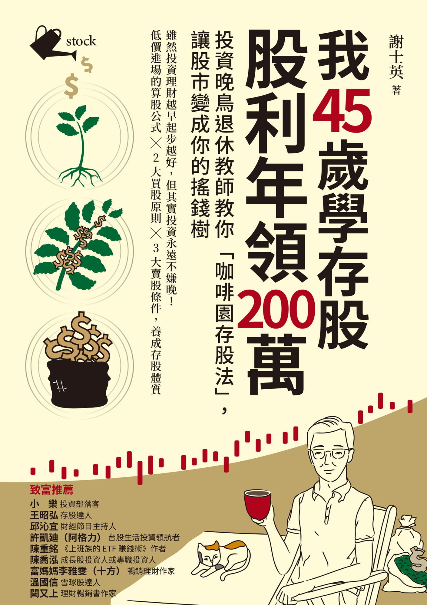 我45歲學存股，股利年領200萬