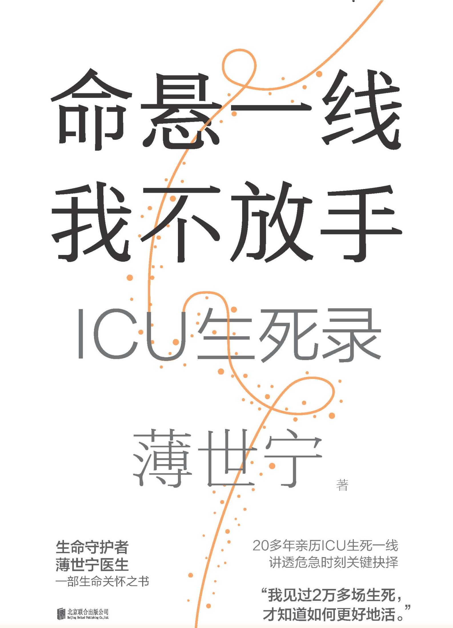 命悬一线，我不放手：ICU生死录
