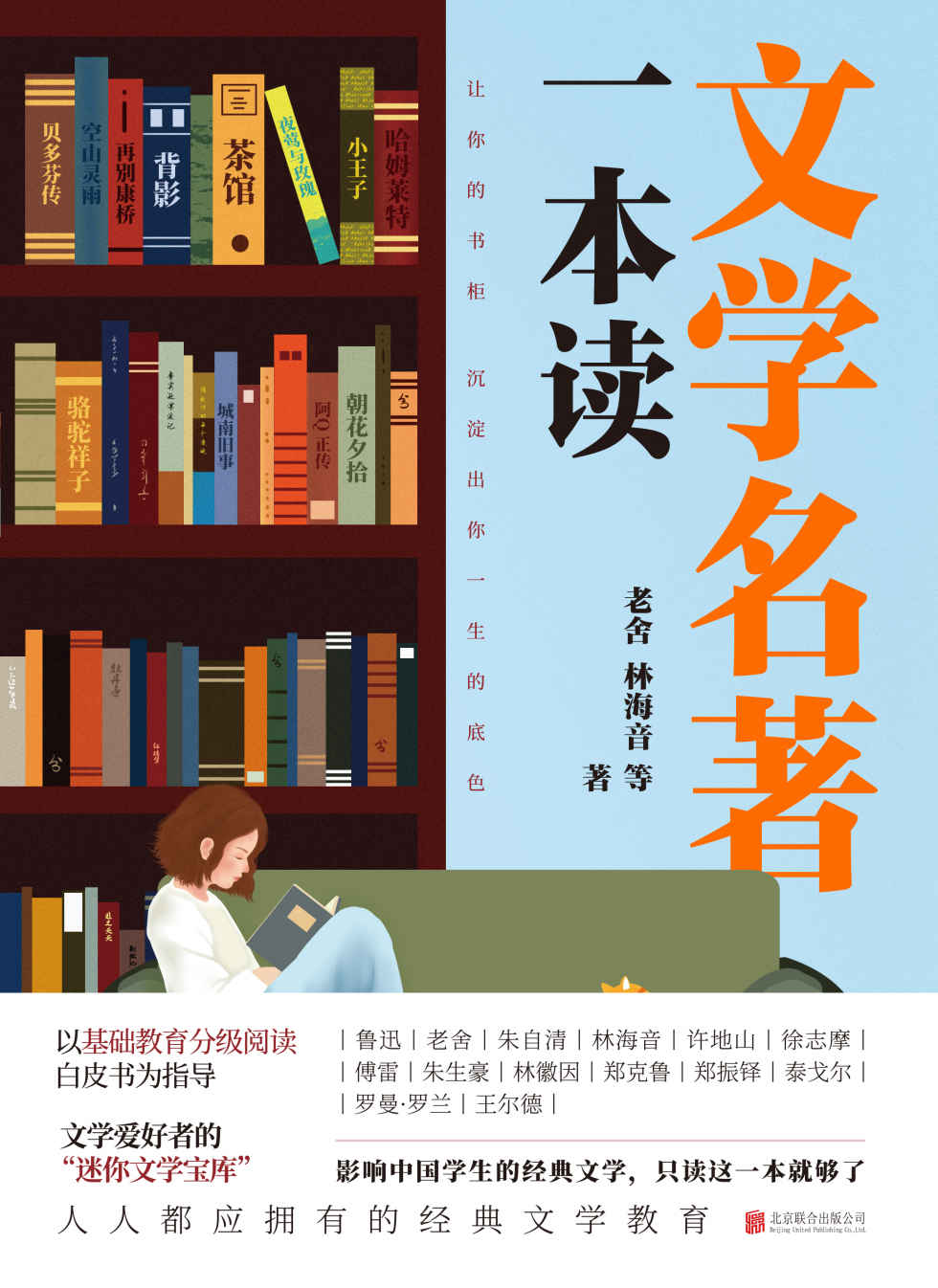 文学名著一本读（影响中国学生的经典文学 只读这一本就够了）