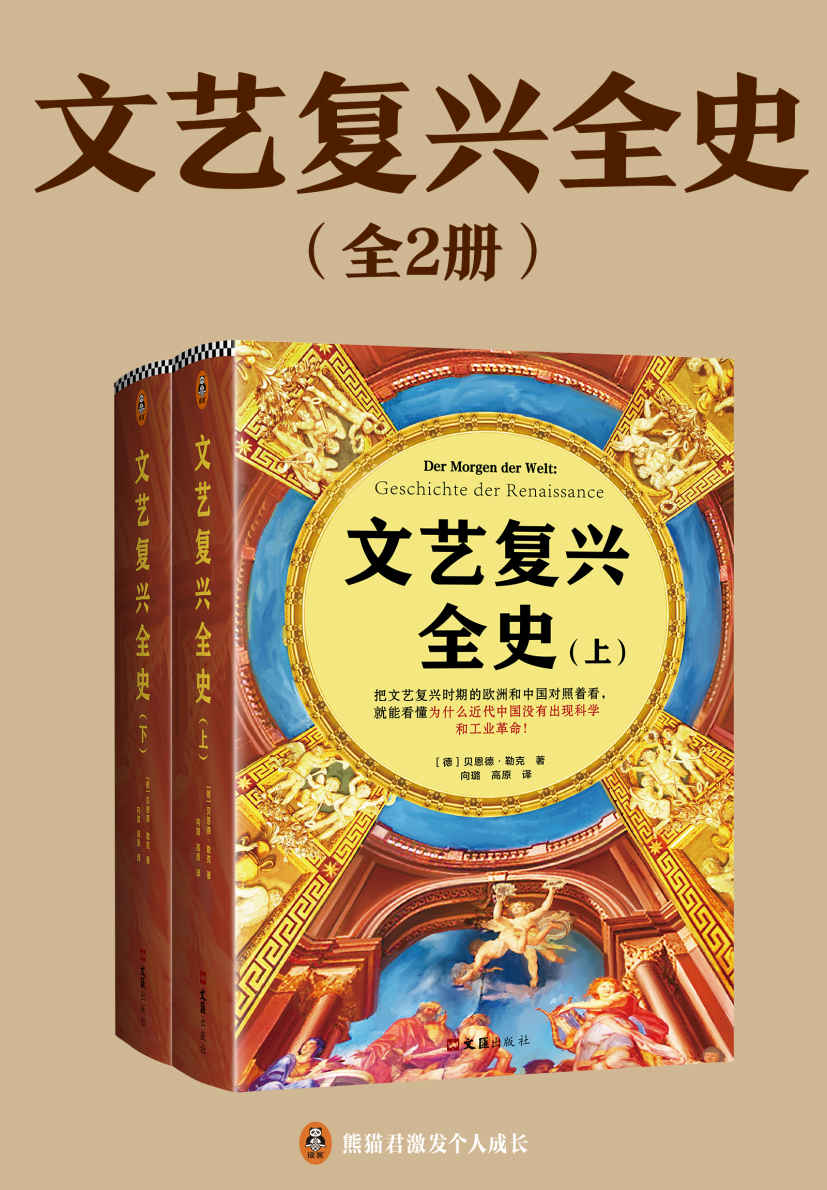 文艺复兴全史（全2册）