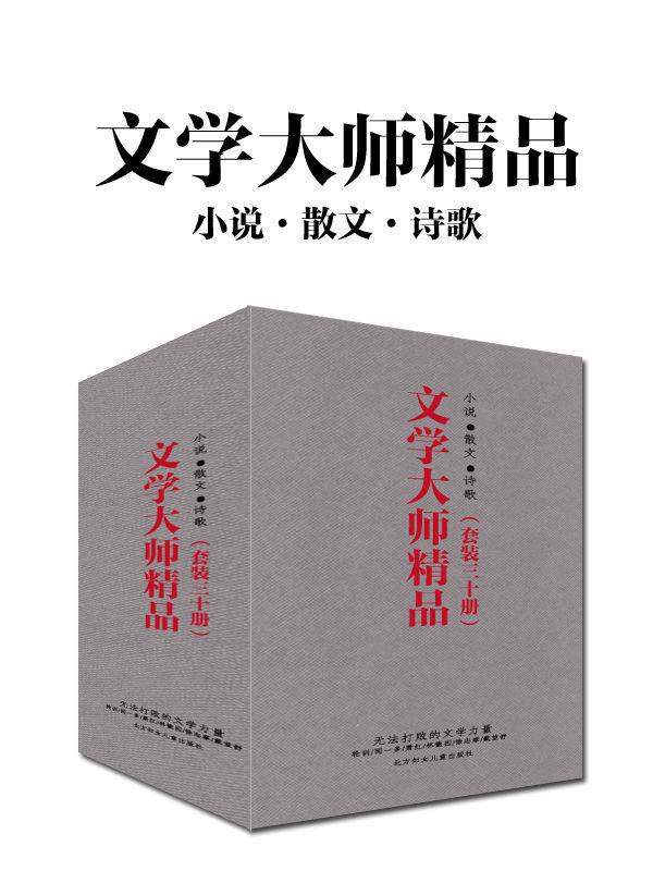 文学大师精品（套装三十册）