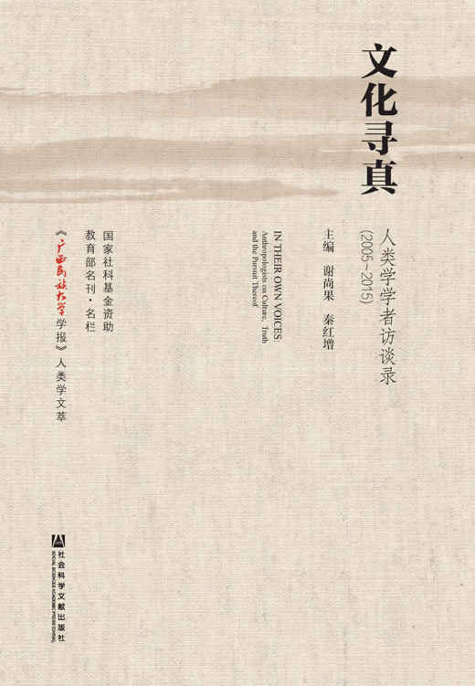 文化寻真：人类学学者访谈录（2005～2015）（全2册）