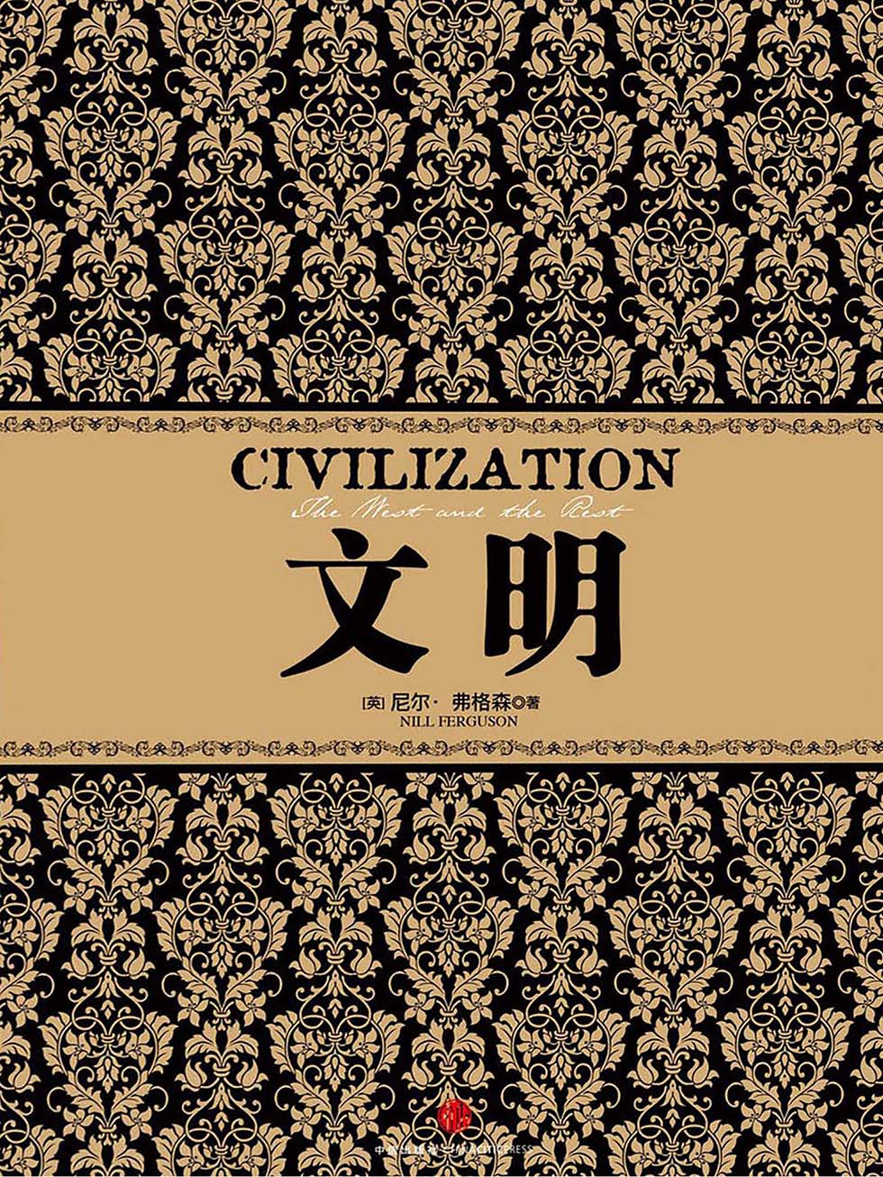 文明