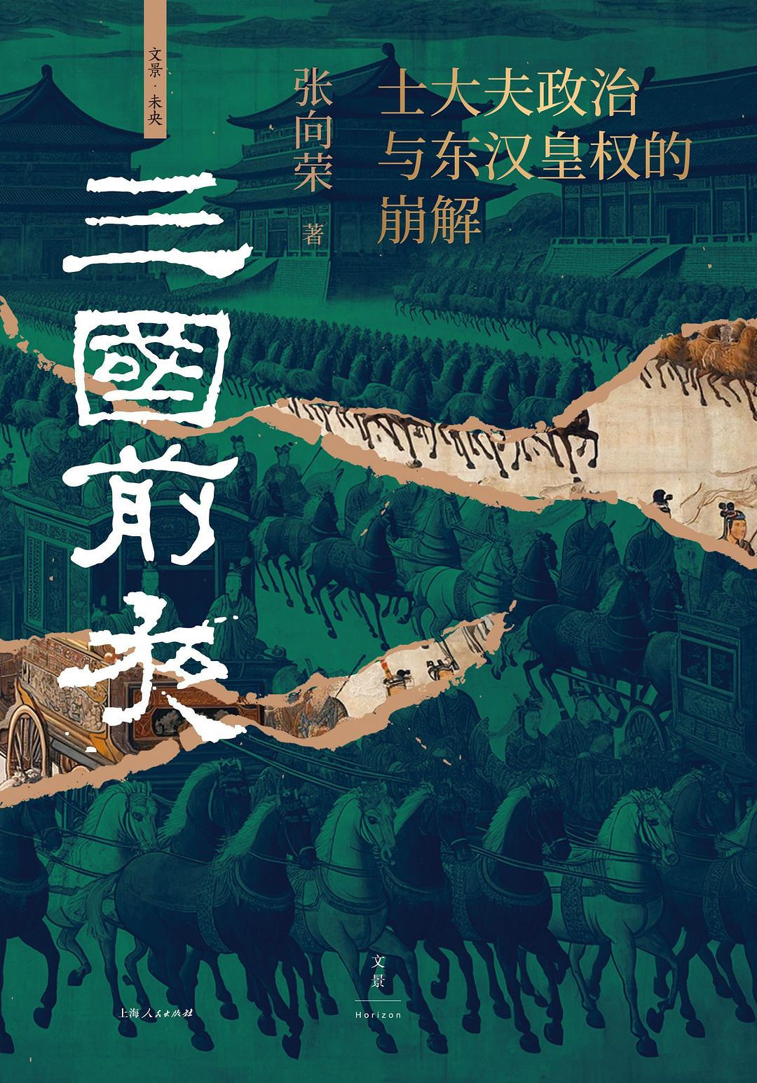 【精排】三国前夜：士大夫政治与东汉皇权的崩解