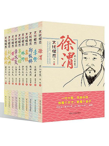 文化怪杰：李贽、辜鸿铭、黄侃、李叔同、林纾、刘文典、徐渭、袁枚、章太炎、郑板桥（套装10册）