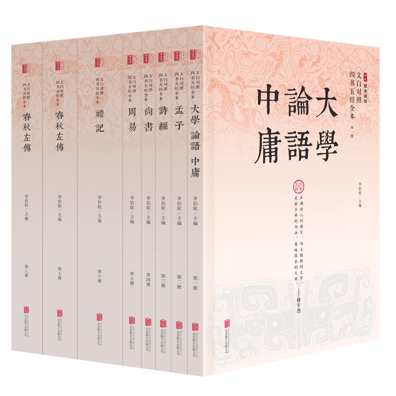 文白对照四书五经全本（精注全译）（全八册）