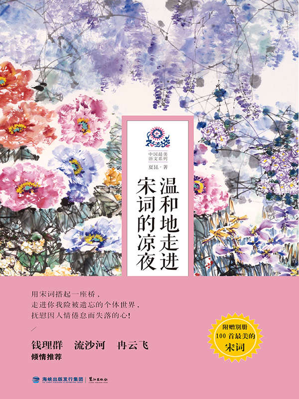 温和地走进宋词的凉夜