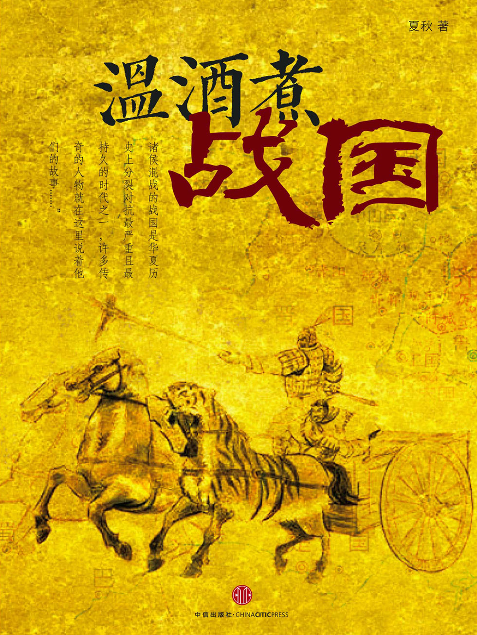 温酒煮战国（时拾史事）