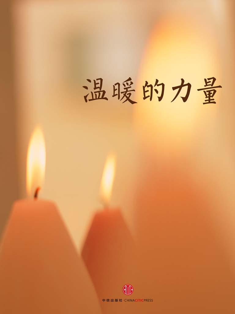 温暖的力量（中国故事）