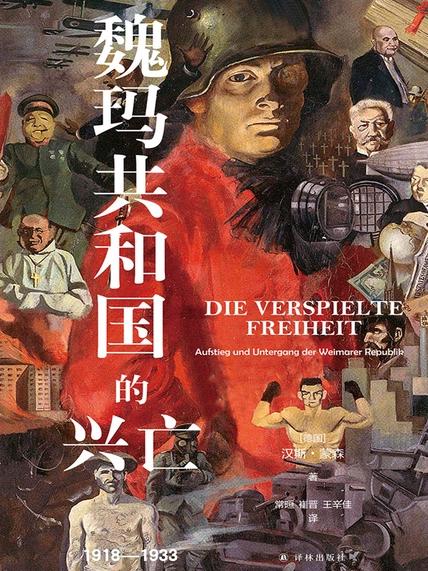 魏玛共和国的兴亡：1918—1933（译林方尖碑）