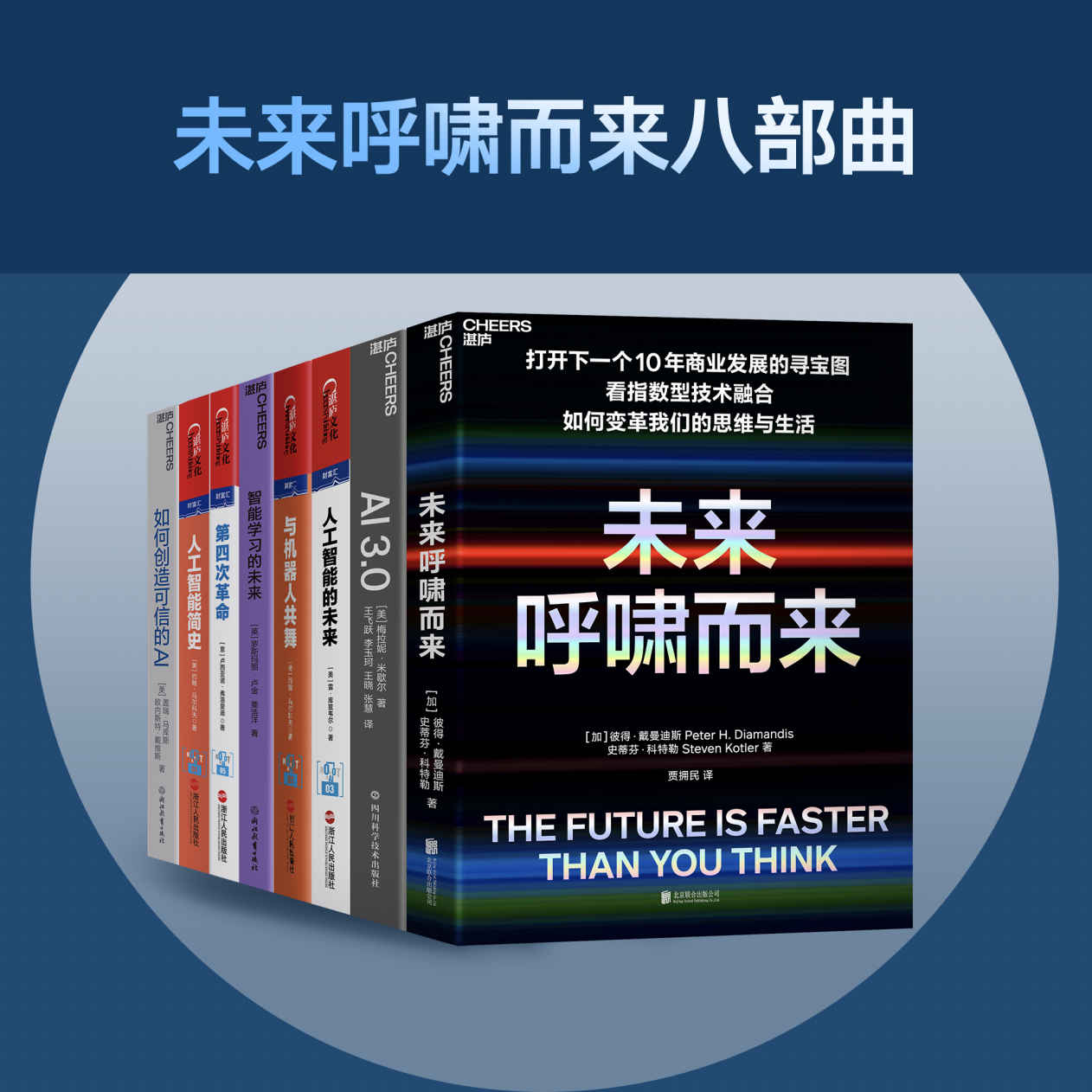 未来呼啸而来八部曲